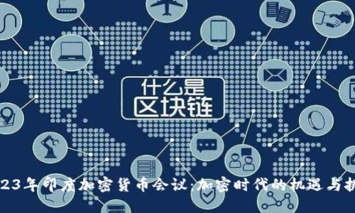 2023年印度加密货币会议：加密时代的机遇与挑战
