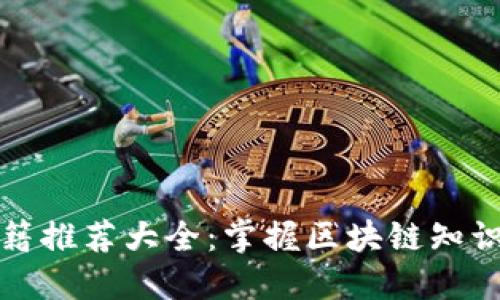 加密货币书籍推荐大全：掌握区块链知识的最佳伴侣