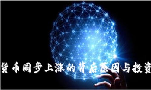 全球加密货币同步上涨的背后原因与投资策略分析