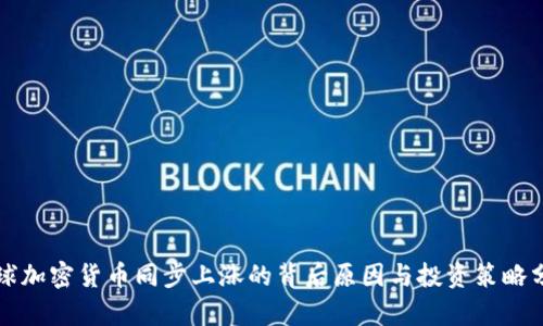 全球加密货币同步上涨的背后原因与投资策略分析