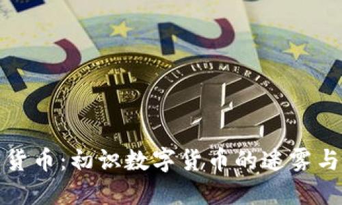 加密货币：初识数字货币的迷雾与幻想