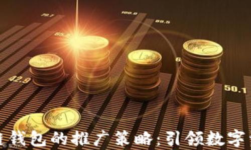 
全面解析区块链钱包的推广策略：引领数字资产管理新潮流