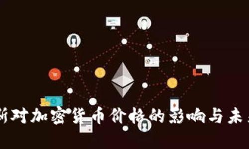 索罗斯对加密货币价格的影响与未来展望
