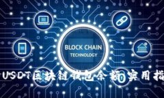 如何有效查询USDT区块链钱包余额：实用指南与热