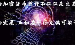 加密货币如何有效防止黑钱：揭示其潜在优势与