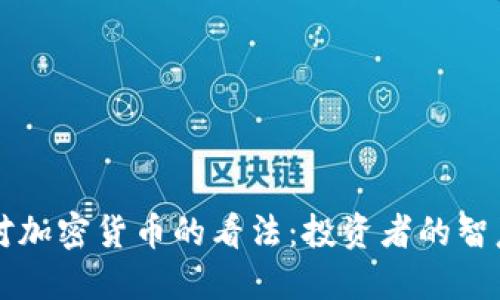 查理·芒格对加密货币的看法：投资者的智慧与理性选择