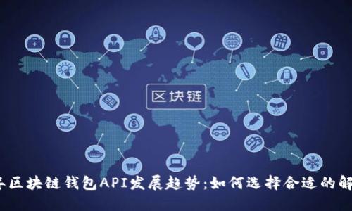 2024年区块链钱包API发展趋势：如何选择合适的解决方案