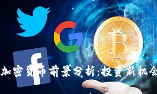 2023年CRP加密货币前景分析：投资新机会与风险警示