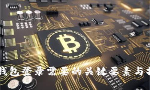 以太坊钱包登录需要的关键要素与操作指南