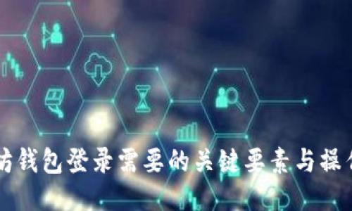 以太坊钱包登录需要的关键要素与操作指南