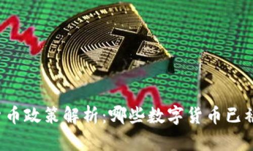中国加密货币政策解析：哪些数字货币已被纳入市场？