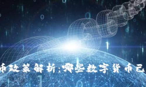 中国加密货币政策解析：哪些数字货币已被纳入市场？