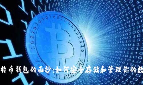 揭开比特币钱包的面纱：如何安全存储和管理你的数字资产