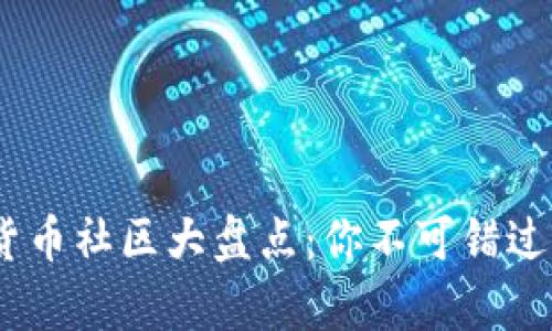 2023年加密货币社区大盘点：你不可错过的热点聚集地