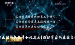为什么以太坊钱包数量如此庞大？探秘背后的原