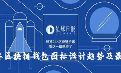 2023年区块链钱包图标设计趋势及最佳实践