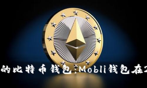 如何选择合适的比特币钱包：Mobli钱包在2023年的评测