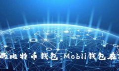 如何选择合适的比特币钱包：Mobli钱包在2023年的