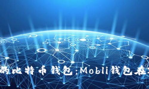 如何选择合适的比特币钱包：Mobli钱包在2023年的评测