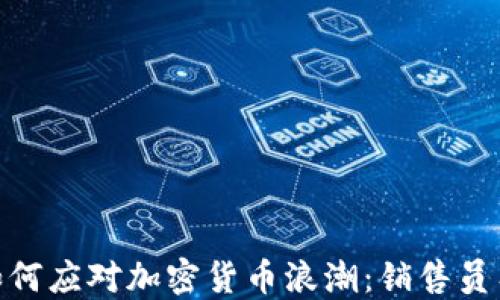
德国银行如何应对加密货币浪潮：销售员工作新机遇