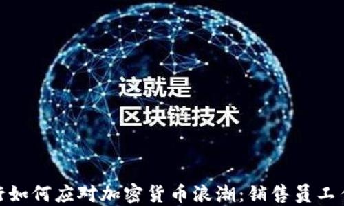 
德国银行如何应对加密货币浪潮：销售员工作新机遇