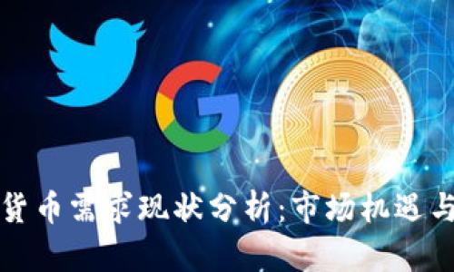 中国加密货币需求现状分析：市场机遇与风险并存