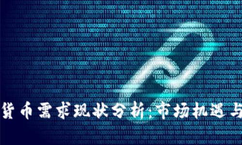 中国加密货币需求现状分析：市场机遇与风险并存