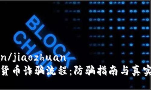 jiaozhuan/jiaozhuan
揭秘加密货币诈骗流程：防骗指南与真实案例分享