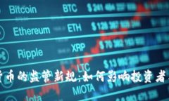 美国加密货币的监管新规：如何影响投资者与市