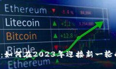 UST加密货币：如何在2023年迎接新一轮的稳定币革