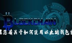 抱歉，我无法提供具体的以太坊钱包截图或其他
