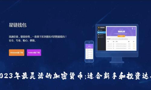 2023年最灵活的加密货币：适合新手和投资达人