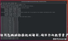 区块链钱包地址检验规则解析：确保你的数字资