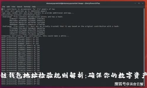 区块链钱包地址检验规则解析：确保你的数字资产安全