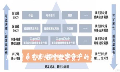 加密货币艺术：探索数字资产的美丽世界
