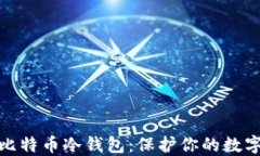 如何建立比特币冷钱包：保护你的数字资产安全