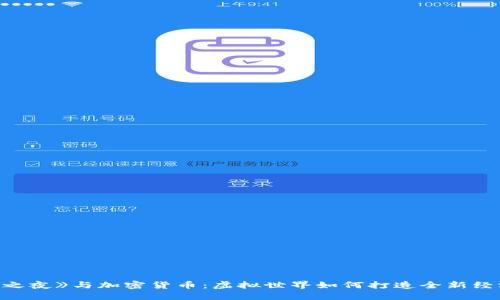 《堡垒之夜》与加密货币：虚拟世界如何打造全新经济模式