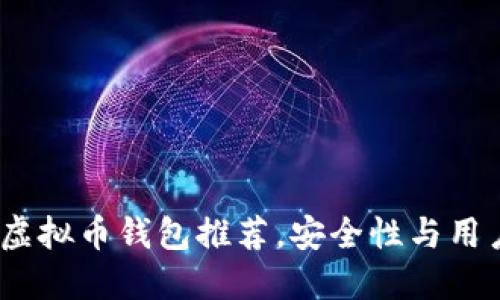 2023年最可靠的虚拟币钱包推荐，安全性与用户体验的完美结合