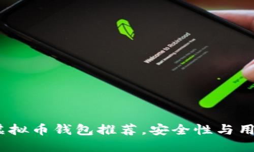 2023年最可靠的虚拟币钱包推荐，安全性与用户体验的完美结合