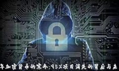 2023年加密货币的寒冬：95%项目消失的背后与未来