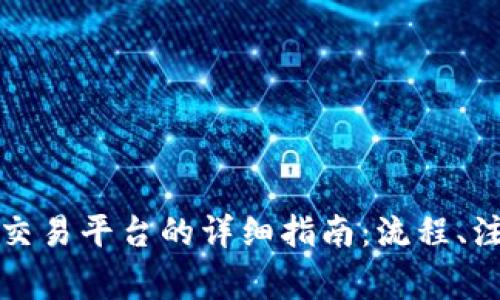 比特币钱包转账到交易平台的详细指南：流程、注意事项与安全防护