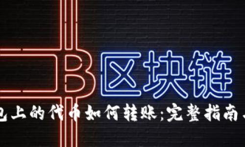 以太坊钱包上的代币如何转账：完整指南与实用技巧