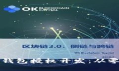 如何进行区块链钱包授权开发：从零开始的全面