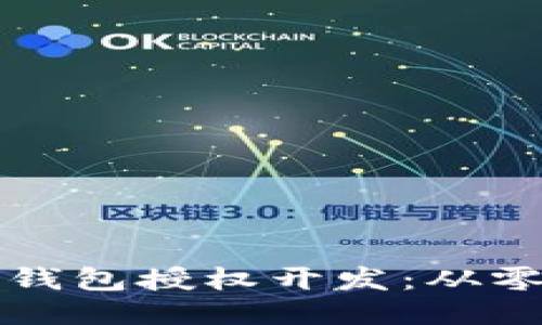 如何进行区块链钱包授权开发：从零开始的全面指南