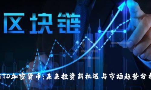 ETD加密货币：未来投资新机遇与市场趋势分析