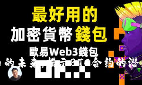 加密货币的未来：揭示BTC合约的潜力与挑战