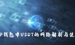 ## TP钱包中USDT的网络解析与使用指南