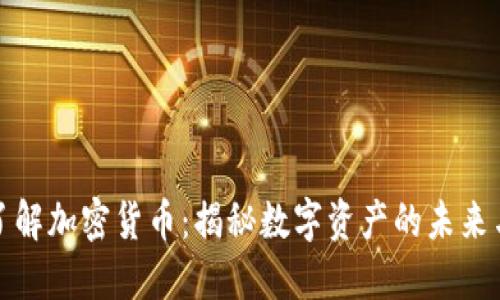 深入了解加密货币：揭秘数字资产的未来与风险