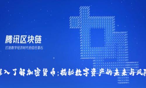 深入了解加密货币：揭秘数字资产的未来与风险