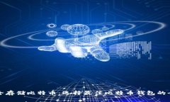 如何安全存储比特币：选择最佳比特币钱包的全